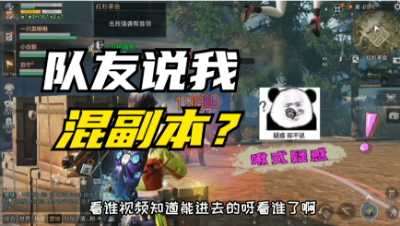 【明日之后】队友说我又在混副本