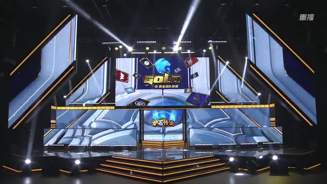 直播：炉石传说黄金战队联赛 第1段