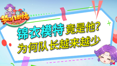 《梦幻八卦社》78：锦衣模特竟是他？为何队长越来越少
