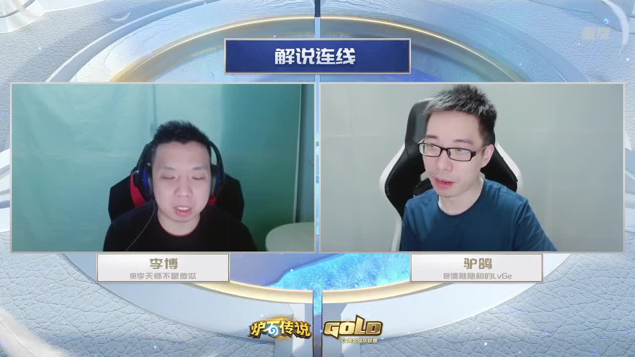 直播：炉石传说黄金战队联赛 第2段