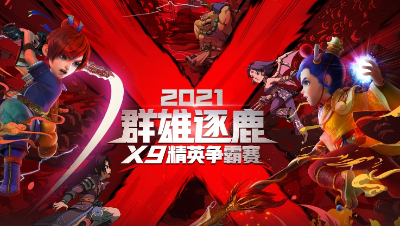 【视频攻略】2021年群雄逐鹿X9精英争霸赛玩法讲解