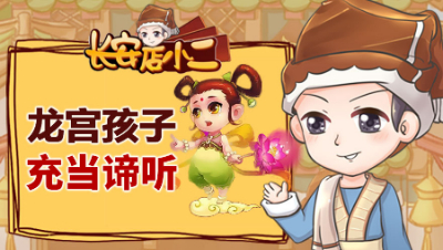 《长安店小二》63：龙宫孩子充当谛听，一个号被玩成“五开”