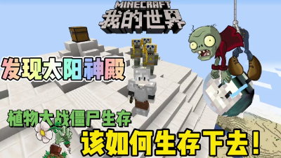 我的世界植物大战僵尸：发现太阳神殿，迷你僵尸来袭好可爱哟！
