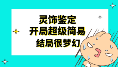 梦幻西游：灵饰鉴定开局超级简易，这波开光嘴不会引起不适了
