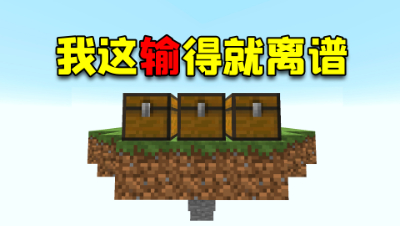我的世界空岛战争这输得就离谱！不是被神器打就是掉虚空，太难了