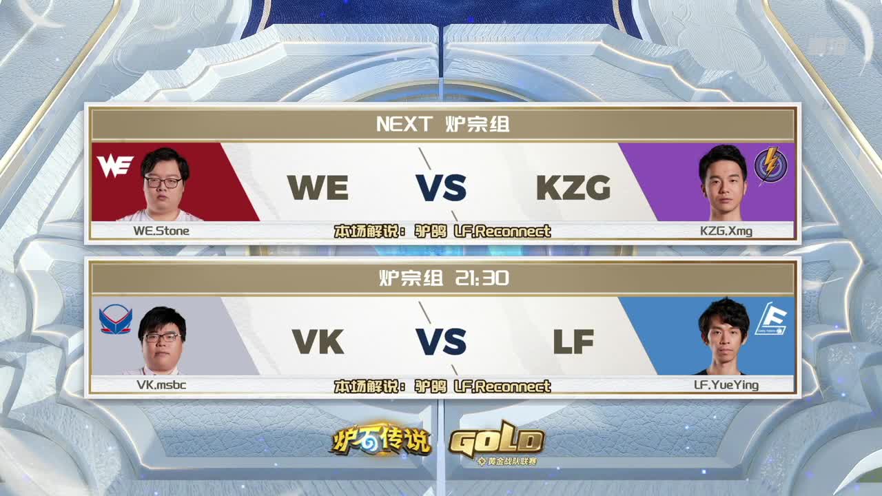 直播：炉石传说黄金战队联赛 第6段