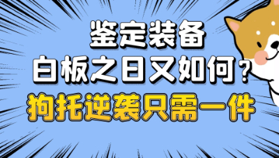 梦幻西游：鉴定装备白板之日又如何？对于狗托来说逆袭只需要一件
