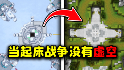 我的世界：当起床战争没有虚空，这个游戏应该怎么玩呢？