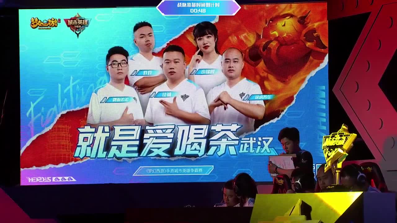 《梦幻西游》手游城市英雄争霸赛 第2段