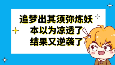 梦幻西游：刺激追梦出其须弥炼妖，本以为凉透了没想到又逆袭了