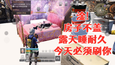 必须刷!居然房子都不盖露天睡觉!明日之后静观思禅抄家