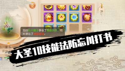 大圣10技能法防忘川打书