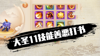 大圣11技能善恶打书