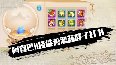 阿喜巴8技能善恶蓝胖子打书