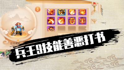 兵王9技能善恶打书