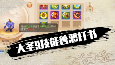 大圣9技能善恶打书