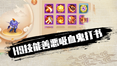 H9技能善恶吸血鬼打书