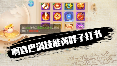 阿喜巴满技能黄胖子打书