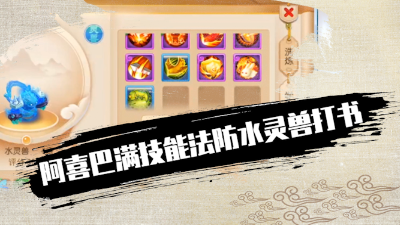 阿喜巴满技能法防水灵兽打书