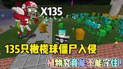 我的世界植物大战僵尸：家园惨遭橄榄球僵尸入侵！