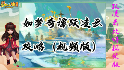 如梦奇谭之跃凌云攻略（视频版）