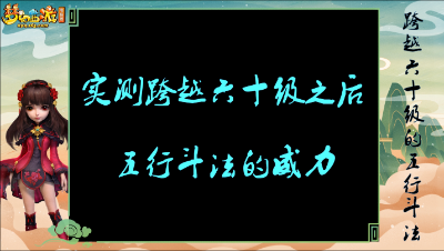 实测跨越六十级之后五行斗法的威力