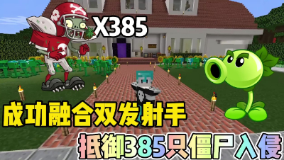 我的世界植物大战僵尸：成功融合出双发射手，抵御400只僵尸入侵！