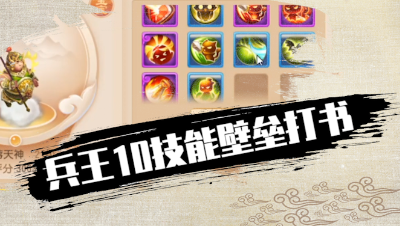 兵王10技能壁垒打书