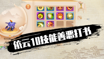 依云10技能善恶打书