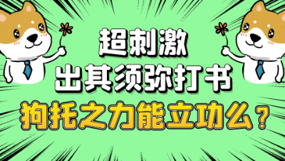 梦幻西游：超刺激出其不意须弥打书，狗托之力能立功么？