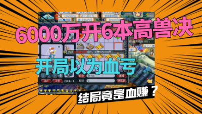 梦幻西游：6000万连开6本高兽决，开局全是花豆，结局竟大反转？