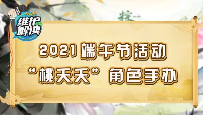 梦幻西游《维护解读》115：2021端午节活动，“桃夭夭”角色手办