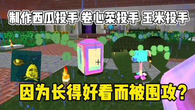 我的世界植物大战僵尸：制作卷心菜投手、玉米投手、西瓜投手教程！