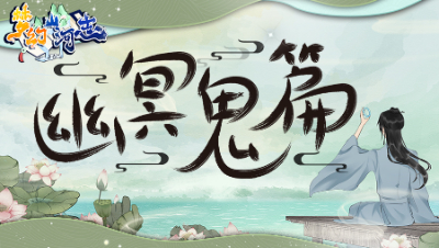 《梦幻山河志》2：幽冥鬼篇