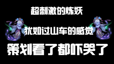 超刺激的炼妖，犹如过山车的感觉，策划看了都得吓哭！
