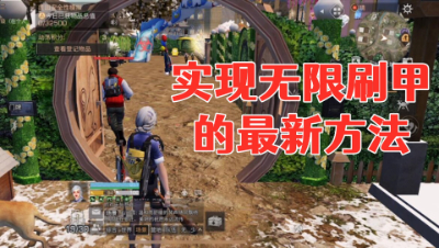 实现无限刷甲的最新方法!阿禅实验室!明日之后静观思禅抄家