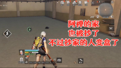 抄家王子阿禅的家!也被抄了!明日之后静观思禅抄家