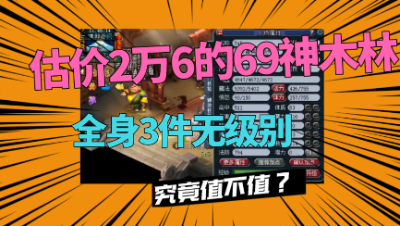 梦幻西游：老王估价2万6的69神木林，堪称迷你版无级别号，不错！