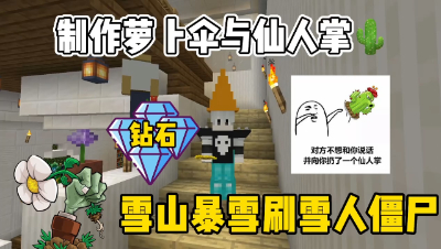 我的世界植物大战僵尸：制作萝卜伞与仙人掌，去雪山刷雪人僵尸！