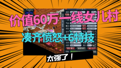 梦幻西游：价值60万超一线华山女儿村，全身愤怒6特技，很完美！