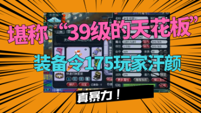 梦幻西游：堪称“39级天花板”，愤怒无级别加身，令175都汗颜！
