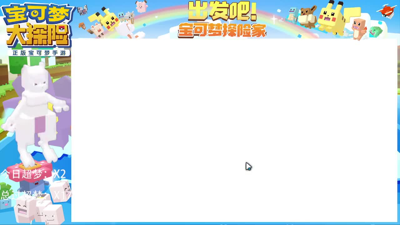 接，超梦，副本，梦幻 第2段