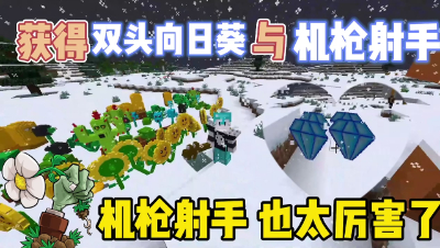 我的世界植物大战僵尸：获得双头向日葵与机器射手，机枪射手也太厉害了！