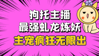 梦幻西游：狗托主播最强虬龙炼妖，主宠疯狂无限出