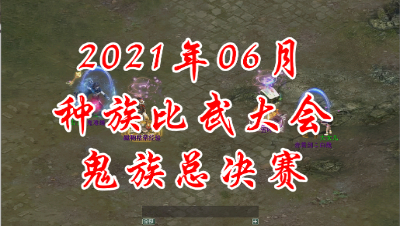 2021-06鬼族总决赛