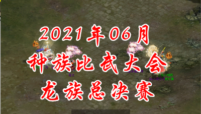 2021-06龙族总决赛
