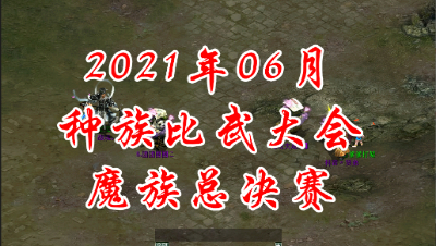 2021-06魔族总决赛