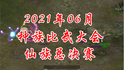 2021-06仙族总决赛