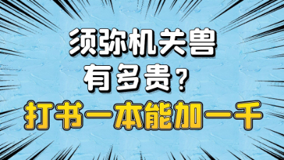 梦幻西游：须弥机关兽有多贵？打书一本能加一千