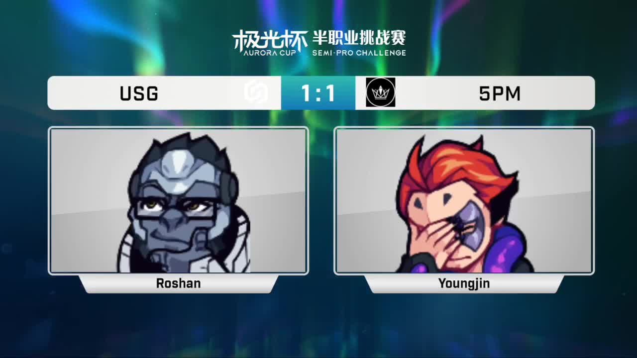 极光杯四强战 第1段